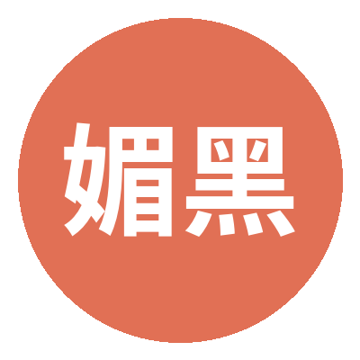 媚黑